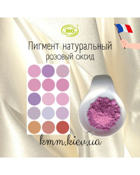 Розовый оксид пигмент натуральный Франция-1г