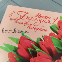 Коробка  Вітаю з 8 Березня! щоб весна була солодкою 225х150х60мм-foto2