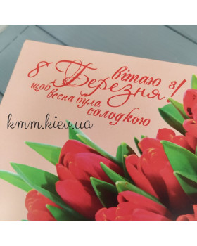 Коробка  Вітаю з 8 Березня! щоб весна була солодкою 225х150х60мм-foto2