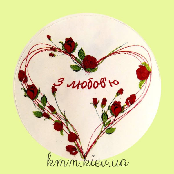 Наклейка З любов'ю Д42мм 4шт