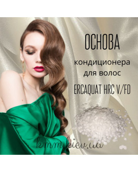 Основа (база) кондиціонера для волосся Ercaquat HRC V/FD у гранулах з цетримоніум хлоридом (Еркакват) - 50г Основа (база) кондиціонера для волосся Ercaquat HRC V/FD у гранулах з цетримоніум хлоридом (Еркакват) - 50г