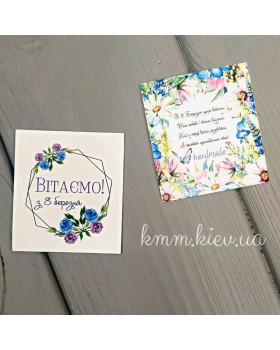 Листівка бірка Вітаємо! З 8 Березня 50х45мм (5шт)
