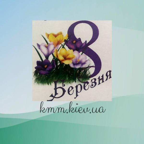 Картинка на водорозчинному папері 8 Марта (крокуси)