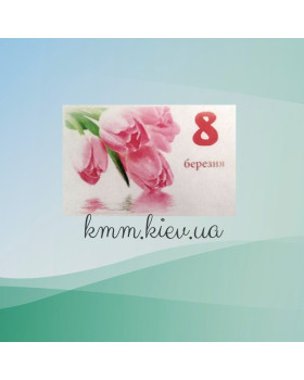 Картинка на водорозчинному папері 8 Березня (тюльпани)