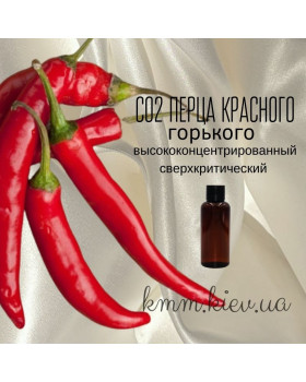 СО2-екстракт Перцю червоного гіркого висококонцентрований надкритичний (5г)