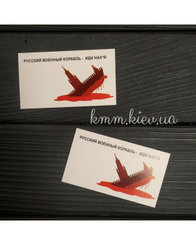 Бірка листівка Російський військовий корабель-іди нах*й 90х50мм 5шт