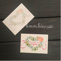 Открытка Ти в моєму серці 100ммх70мм