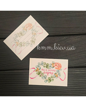 Листівка Ти в моєму серці 100ммх70мм