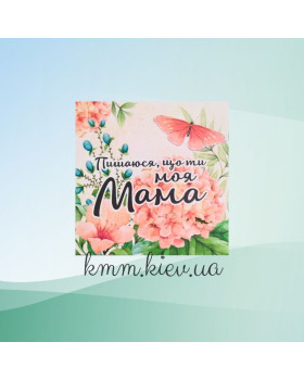 Наклейка квадратна "Пишаюся, що ти моя мама" 70ммХ70мм (1шт)