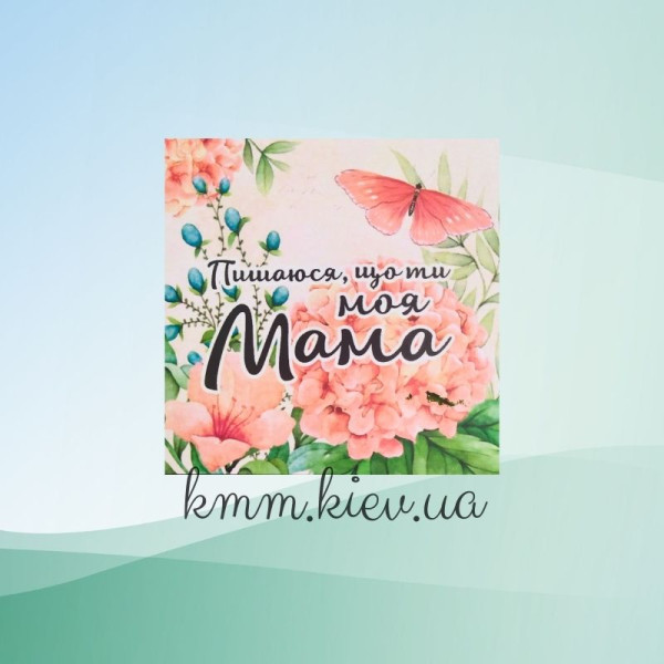 Наклейка квадратна "Пишаюся, що ти моя мама" 70ммХ70мм (1шт)