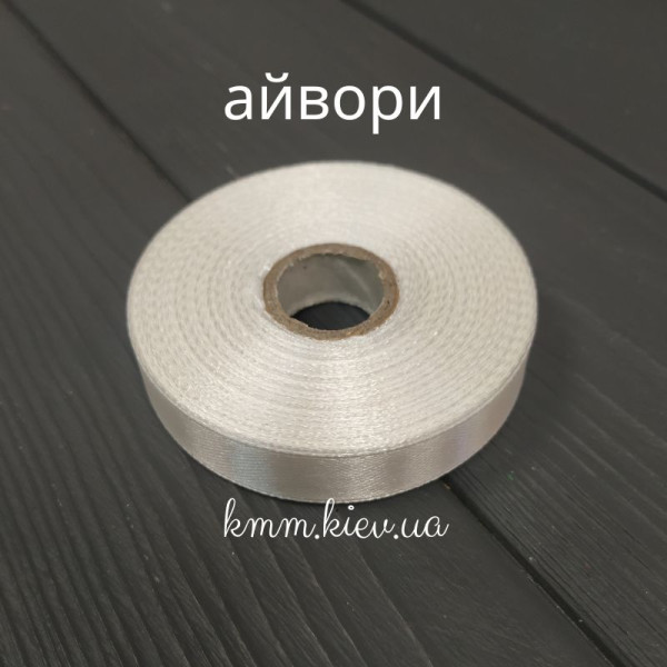 Стрічка атласна 12мм колір в асортименті (1м, рулон 23м) - 1 м, Айворі
