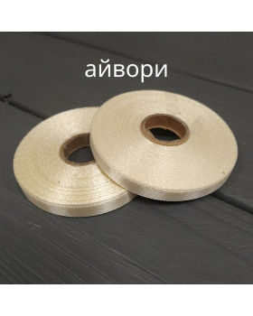 Стрічка атласна 6мм Білий, Сірий, Айворі 23м рулон - Айворі-foto3