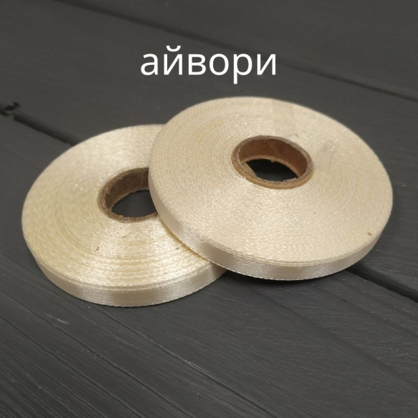 Стрічка атласна 6мм Білий, Сірий, Айворі 23м рулон - Айворі