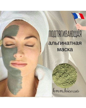 Подтягивающая альгинатная маска со спирулиной Франция - 25г