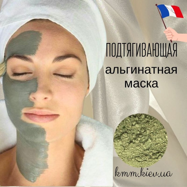 Подтягивающая альгинатная маска со спирулиной Франция - 25г