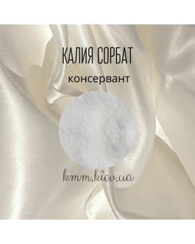 Калия сорбат консервант - 10г