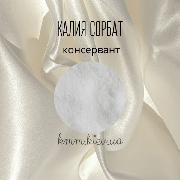 Калия сорбат консервант - 10г