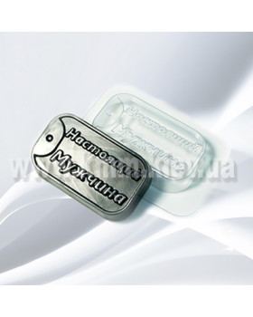 Пластикова форма Жетон Справжній чоловік