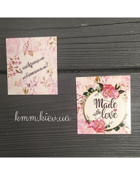 Листівка бирка Made with love З найкращими побажаннями! 50х45мм (5шт)