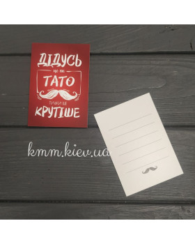 Листівка "Дідусь це як тато тільки ще крутіше" 100ммх70мм