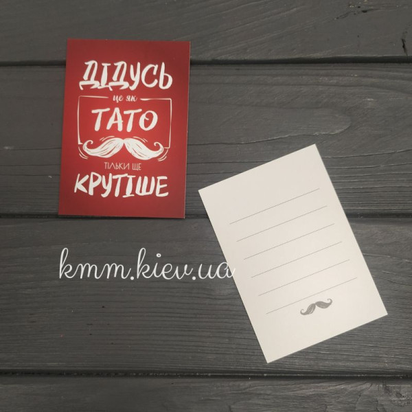 Листівка "Дідусь це як тато тільки ще крутіше" 100ммх70мм