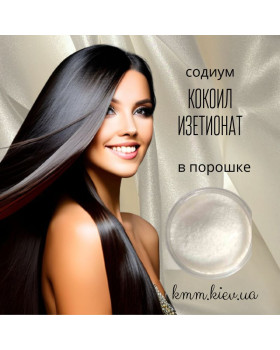 ПАВ содіум кокоїл ізетіонат, порошок Індія - 100г