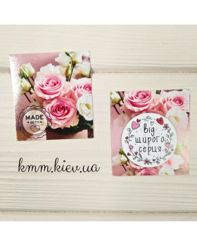 Листівка бірка Від щирого серця 50х45мм (5шт) Листівка бірка Від щирого серця 50х45мм (5шт)