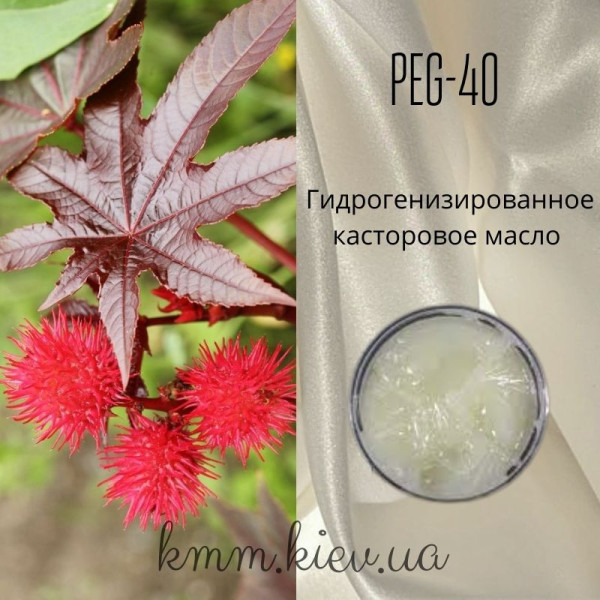 Гидрогенизированное касторовое масло PEG-40 98% Италия - 50г