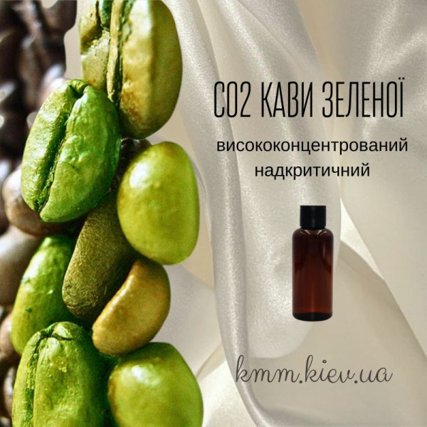 СО2-екстракт Кави зеленої висококонцентрований надкритичний (5г)