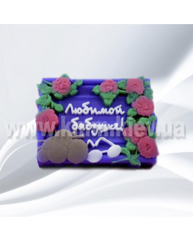 Силіконова форма люкс Коханій бабусі