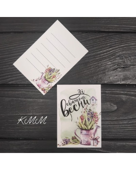 Листівка Зі святом весни 100ммх70мм - 1шт