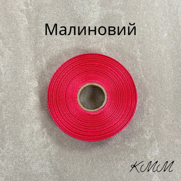 Стрічка атласна 12мм колір в асортименті (1м, рулон 23м) - рулон, Малиновий