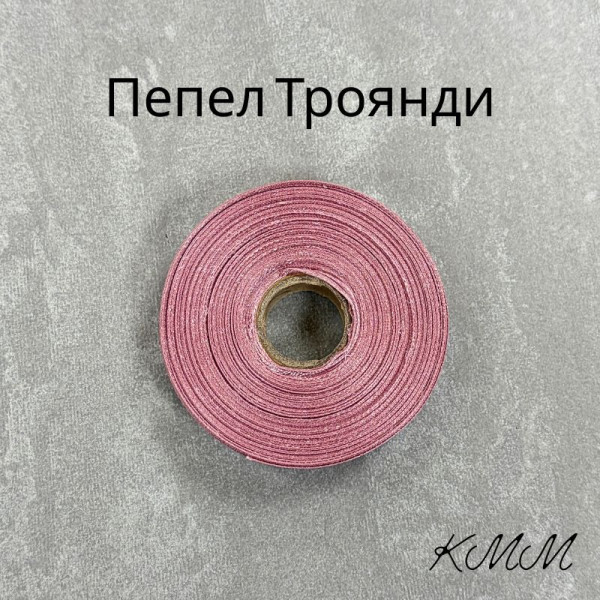 Стрічка атласна 12мм колір в асортименті (1м, рулон 23м) - 1м, Пепел Троянди Стрічка атласна 12мм колір в асортименті (1м, рулон 23м) - 1м, Пепел Троянди