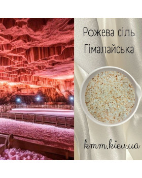 Сіль Рожева Гімалайська дрібного помелу Пакистан - 200г