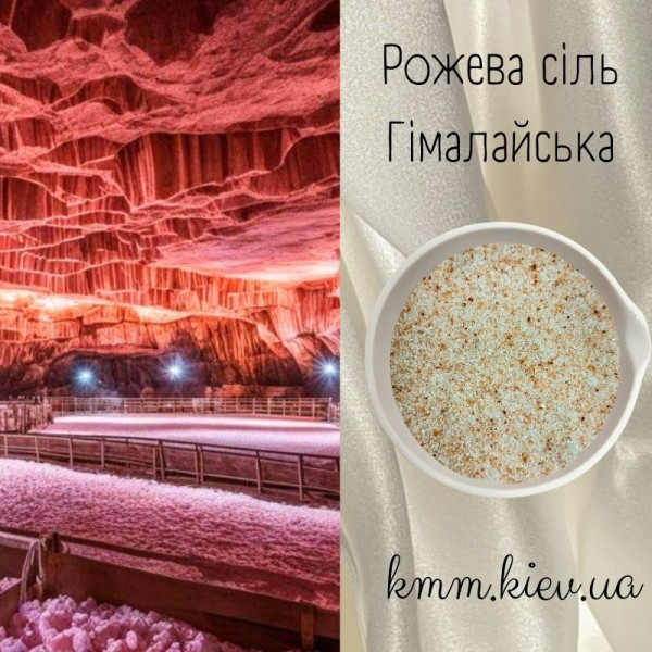 Сіль Рожева Гімалайська дрібного помелу Пакистан - 200г Сіль Рожева Гімалайська дрібного помелу Пакистан - 200г