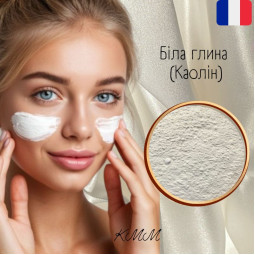Глина Белая Каолин ультрамелкая косметическая Франция  - 25г