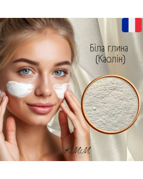  Глина Біла Каолін ультрадрібна косметична Франція - 25г