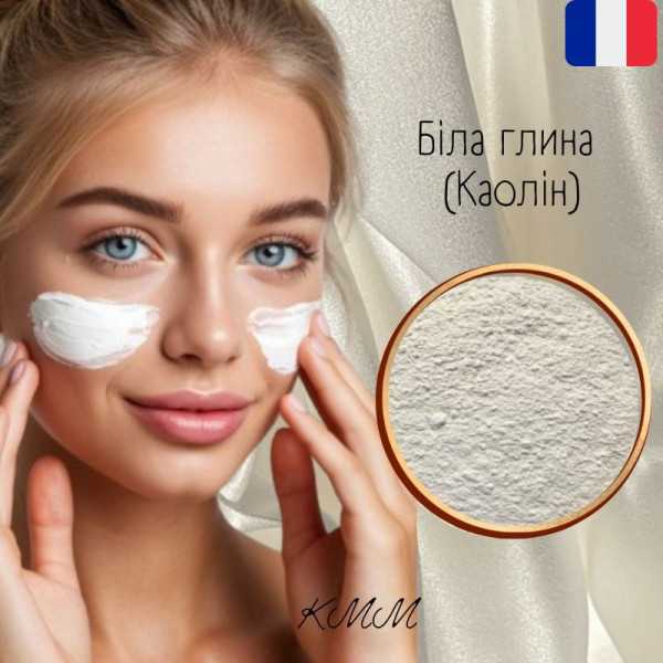 Глина Біла Каолін ультрадрібна косметична Франція - 100г