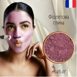 Глина Фиолетовая ультрамелкая  косметическая Франция - 10г