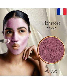  Глина Фіолетова ультрадрібна косметична Франція - 10г