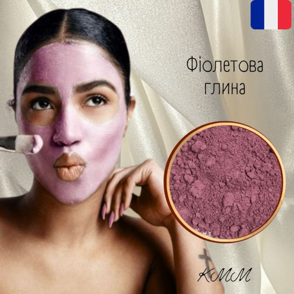Глина Фіолетова ультрадрібна косметична Франція - 10г