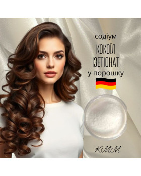 ПАР содіум кокоїл ізетіонат (SCI), порошок Німеччина - 100г