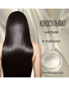 Акция! 1кг Кокосульфат натрия (порошок, Индия) + 1кг Кокоил Изетионат (порошок, Германия) + ПОДАРОК 400г Кокосульфат (иголки) 