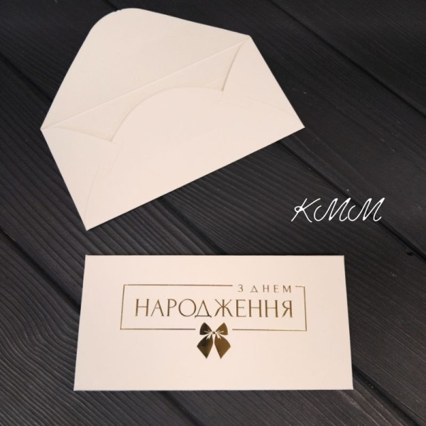 Конверт для грошей З Днем народження! (Білий) 17 см х 8,5 см -1шт.