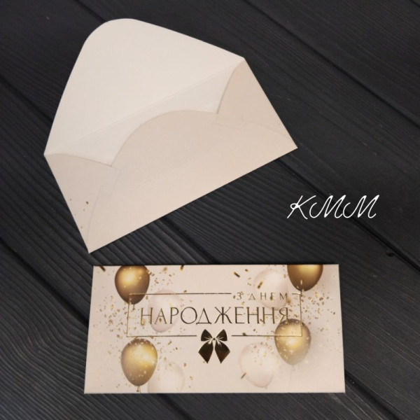 Конверт для грошей З Днем народження! (Кулі) 17 см х 8,5 см -1шт.