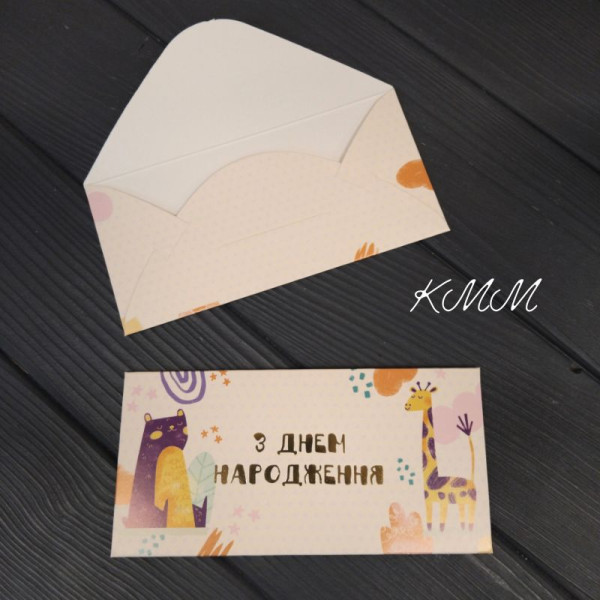 Конверт для грошей З Днем народження! (Звірята) 17 см х 8,5 см -1шт.