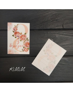 Листівка З 8 Березня 100ммх70мм - 1шт