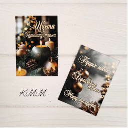 Открытка Щастя, затишку, тепла. Гарних новин. Миру та добра 100х70мм - 1шт