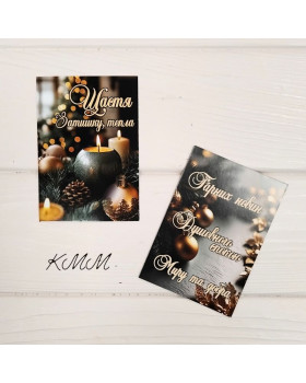  Листівка Щастя, затишку, тепла. Гарних новин. Миру та добра 100х70мм - 1шт