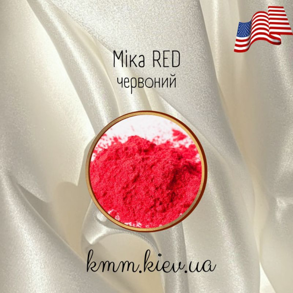 Мика (слюда) косметическая Красная США - 2г